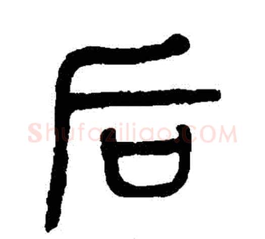 後字杨沂孙毛笔篆书书法写法,摘自杨沂孙毛笔篆书书法作品