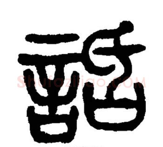 话字杨沂孙毛笔篆书书法写法,摘自杨沂孙毛笔篆书书法作品