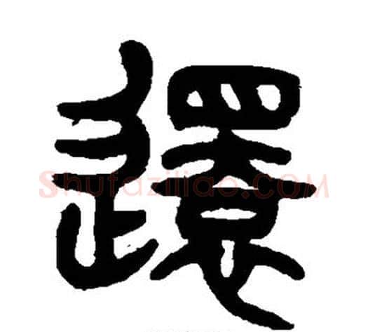 还字杨沂孙毛笔篆书书法写法,摘自杨沂孙毛笔篆书书法作品