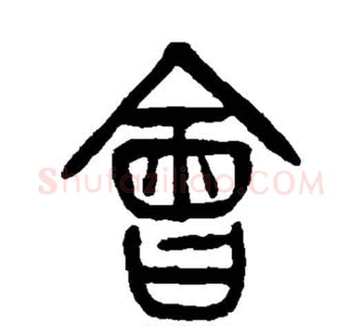 会字杨沂孙毛笔篆书书法写法,摘自杨沂孙毛笔篆书书法作品