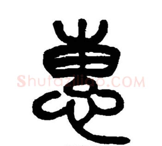 惠字杨沂孙毛笔篆书书法写法,摘自杨沂孙毛笔篆书书法作品