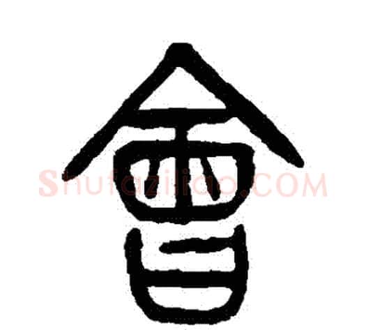 會字杨沂孙毛笔篆书书法写法,摘自杨沂孙毛笔篆书书法作品