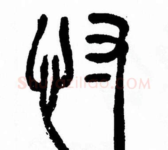 忖字方去疾毛笔篆书书法写法,摘自方去疾毛笔篆书书法作品