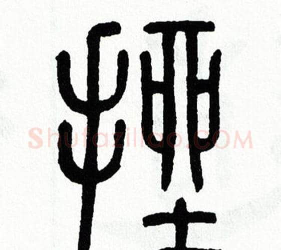 挫字方去疾毛笔篆书书法写法,摘自方去疾毛笔篆书书法作品