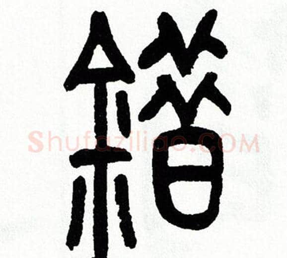 錯字方去疾毛笔篆书书法写法,摘自方去疾毛笔篆书书法作品