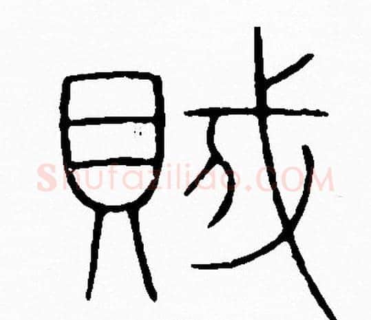 賊字李阳冰毛笔篆书书法写法,摘自李阳冰毛笔篆书书法作品