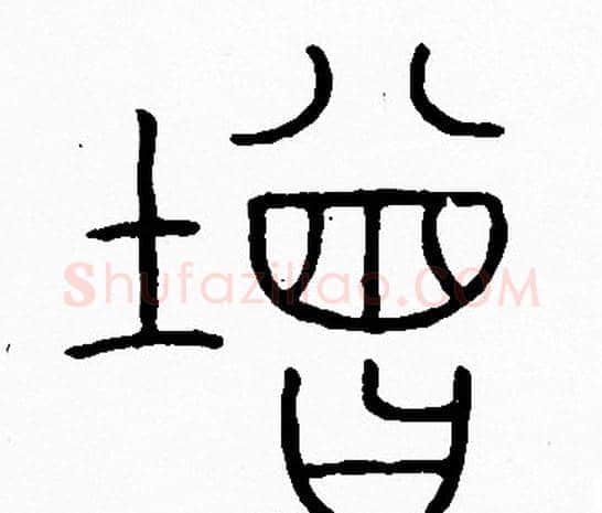 增字李阳冰毛笔篆书书法写法,摘自李阳冰毛笔篆书书法作品