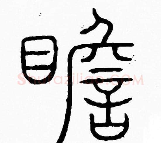 瞻字李阳冰毛笔篆书书法写法,摘自李阳冰毛笔篆书书法作品