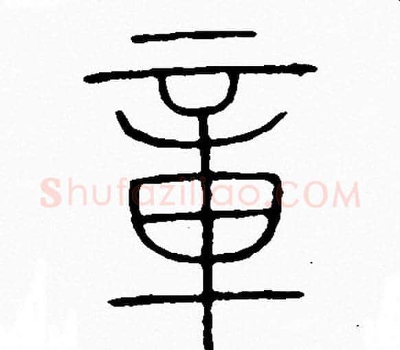 章字李阳冰毛笔篆书书法写法,摘自李阳冰毛笔篆书书法作品