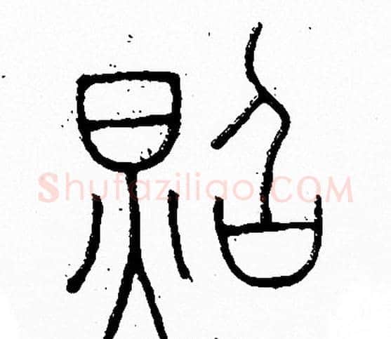 照字李阳冰毛笔篆书书法写法,摘自李阳冰毛笔篆书书法作品