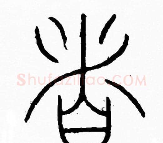 者字李阳冰毛笔篆书书法写法,摘自李阳冰毛笔篆书书法作品