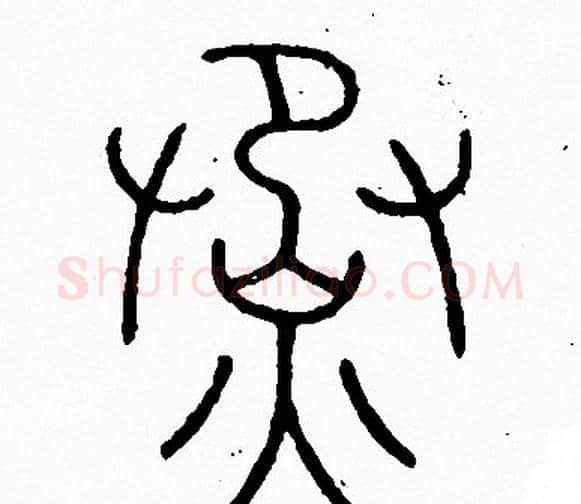 烝字李阳冰毛笔篆书书法写法,摘自李阳冰毛笔篆书书法作品