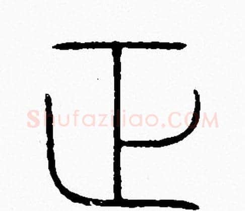 正字李阳冰毛笔篆书书法写法,摘自李阳冰毛笔篆书书法作品