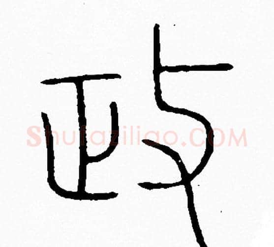 政字李阳冰毛笔篆书书法写法,摘自李阳冰毛笔篆书书法作品