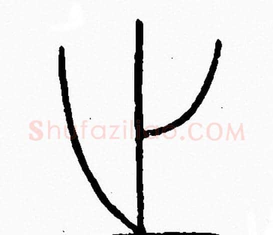 之字李阳冰毛笔篆书书法写法,摘自李阳冰毛笔篆书书法作品