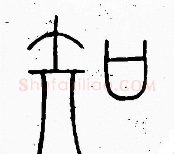 知字李阳冰毛笔篆书书法写法,摘自李阳冰毛笔篆书书法作品