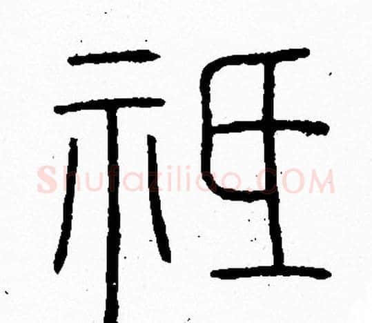 祗字李阳冰毛笔篆书书法写法,摘自李阳冰毛笔篆书书法作品