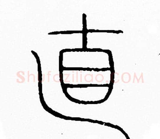 直字李阳冰毛笔篆书书法写法,摘自李阳冰毛笔篆书书法作品
