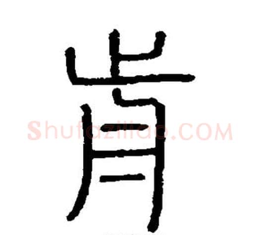 前字李斯毛笔篆书书法写法,摘自会稽刻石