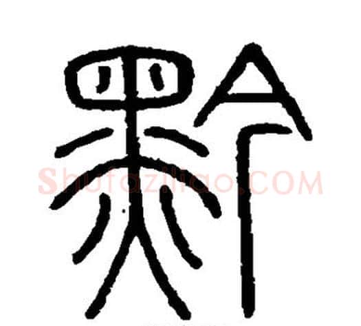 黔字李斯毛笔篆书书法写法,摘自会稽刻石