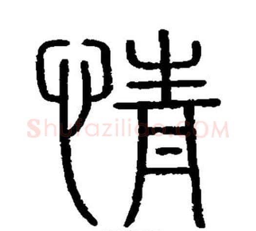 情字李斯毛笔篆书书法写法,摘自会稽刻石