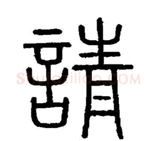 請字李斯毛笔篆书书法写法,摘自会稽刻石