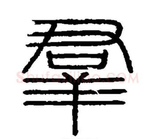 群字李斯毛笔篆书书法写法,摘自会稽刻石