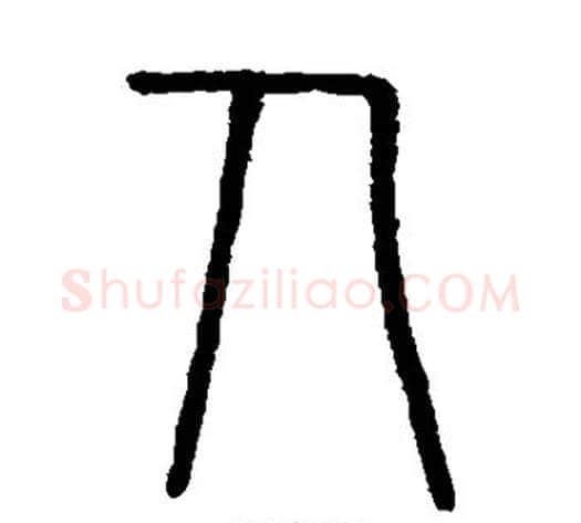 人字李斯毛笔篆书书法写法,摘自会稽刻石