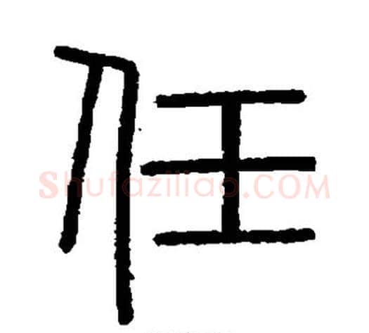 任字李斯毛笔篆书书法写法,摘自会稽刻石