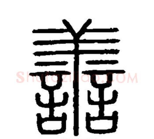 善字李斯毛笔篆书书法写法,摘自会稽刻石