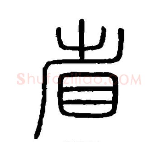 省字李斯毛笔篆书书法写法,摘自会稽刻石