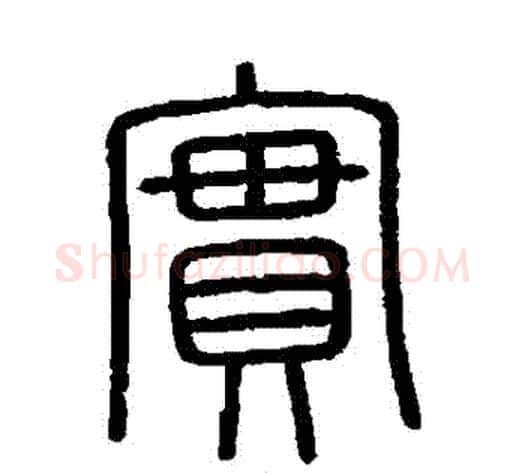 實字李斯毛笔篆书书法写法,摘自会稽刻石
