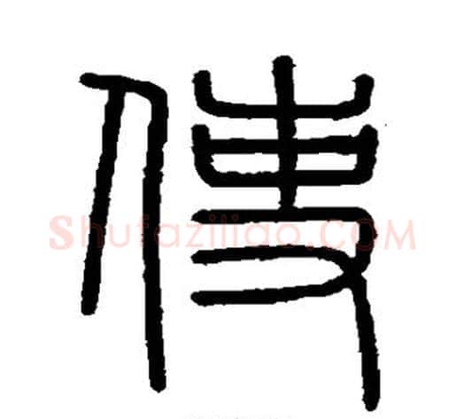 使字李斯毛笔篆书书法写法,摘自会稽刻石