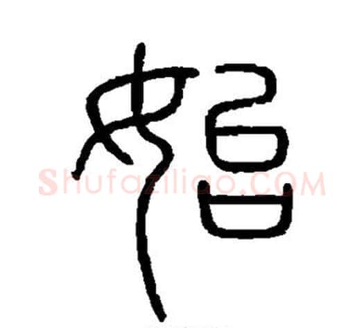始字李斯毛笔篆书书法写法,摘自会稽刻石