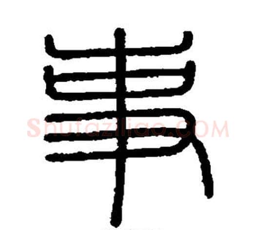事字李斯毛笔篆书书法写法,摘自会稽刻石