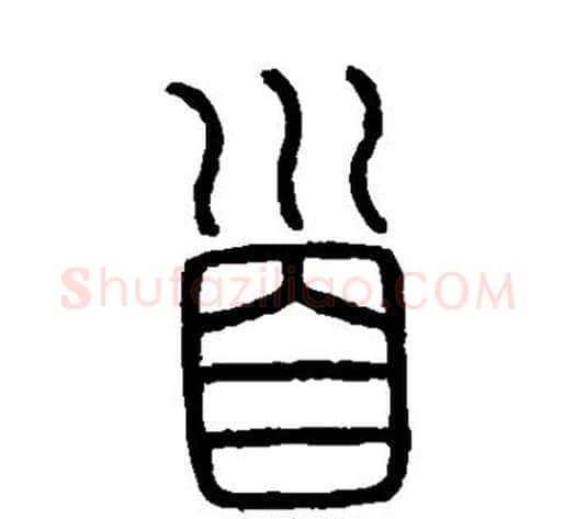 首字李斯毛笔篆书书法写法,摘自会稽刻石