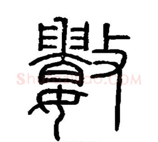 数字李斯毛笔篆书书法写法,摘自会稽刻石