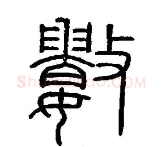 數字李斯毛笔篆书书法写法,摘自会稽刻石