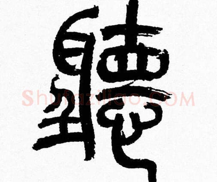 聽字韩天衡毛笔篆书书法写法,摘自韩天衡毛笔篆书书法作品