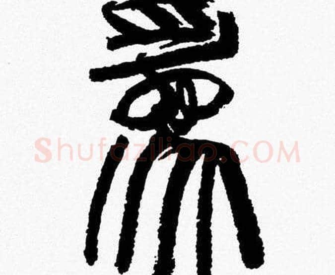 為字韩天衡毛笔篆书书法写法,摘自韩天衡毛笔篆书书法作品
