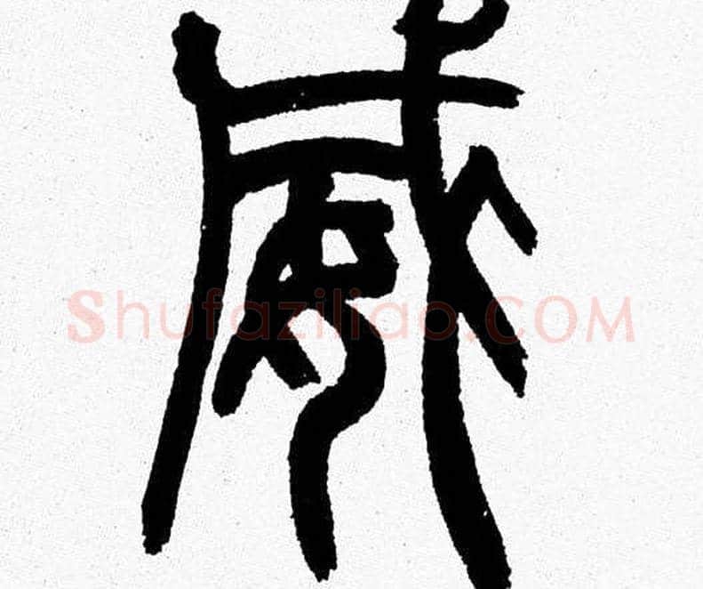 威字韩天衡毛笔篆书书法写法,摘自韩天衡毛笔篆书书法作品