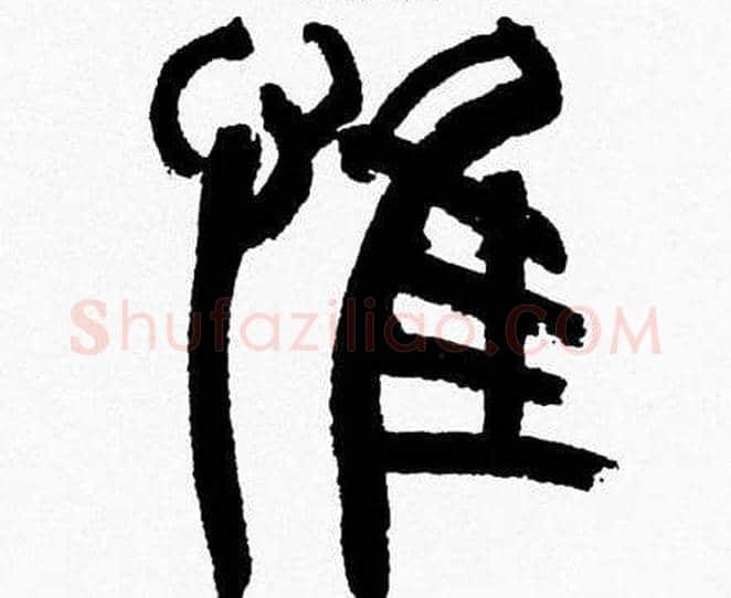 惟字韩天衡毛笔篆书书法写法,摘自韩天衡毛笔篆书书法作品