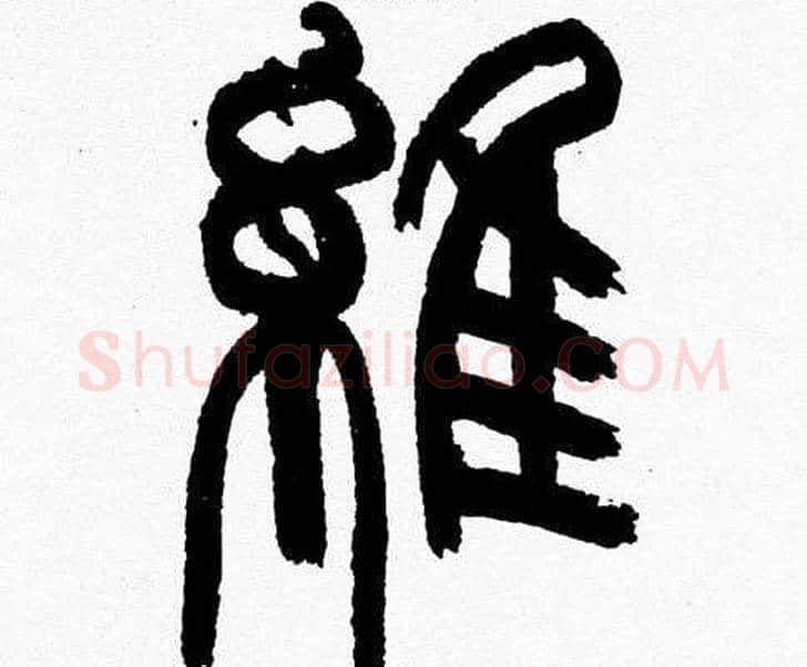維字韩天衡毛笔篆书书法写法,摘自韩天衡毛笔篆书书法作品