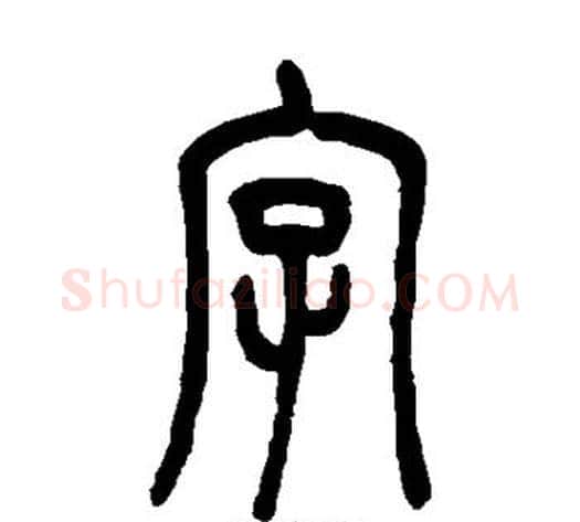 字字吴让之毛笔篆书书法写法,摘自吴让之毛笔篆书书法作品