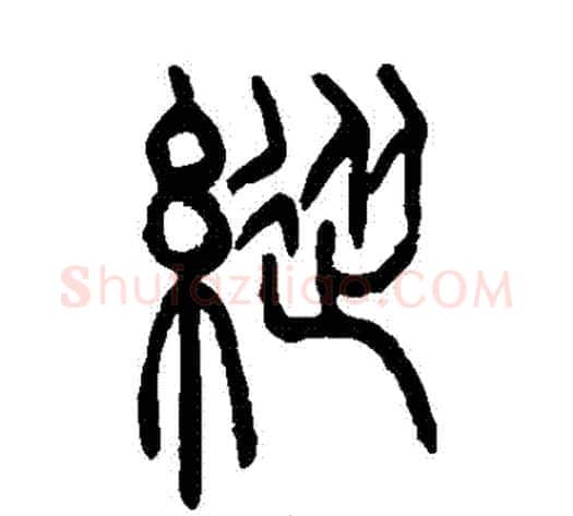縱字吴让之毛笔篆书书法写法,摘自吴让之毛笔篆书书法作品
