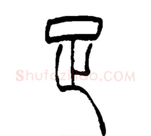 足字吴让之毛笔篆书书法写法,摘自吴让之毛笔篆书书法作品