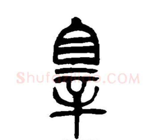 罪字吴让之毛笔篆书书法写法,摘自吴让之毛笔篆书书法作品
