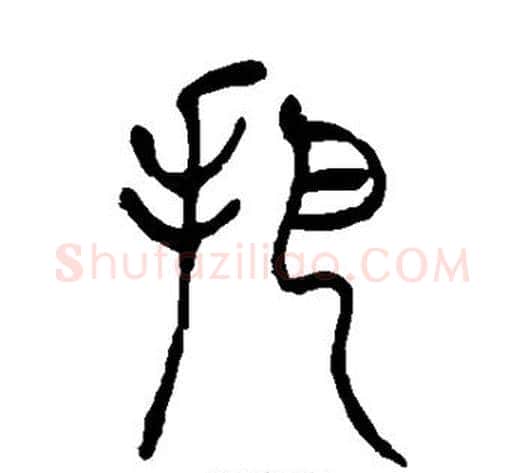 把字吴让之毛笔篆书书法写法,摘自吴让之毛笔篆书书法作品