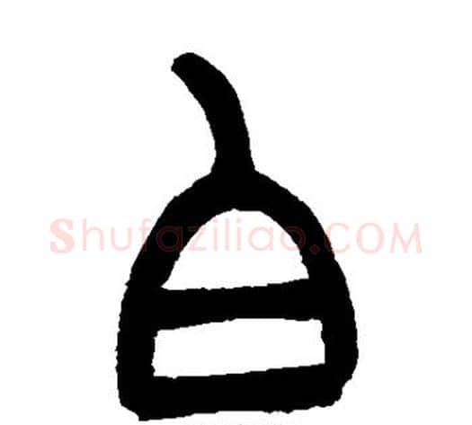 白字吴让之毛笔篆书书法写法,摘自吴让之毛笔篆书书法作品