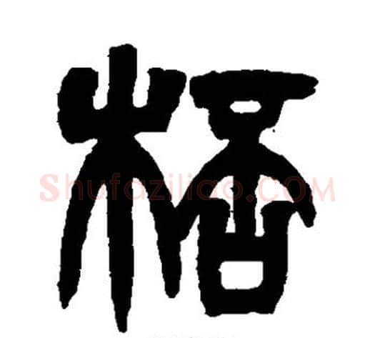 杯字吴让之毛笔篆书书法写法,摘自吴让之毛笔篆书书法作品